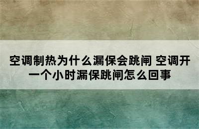 空调制热为什么漏保会跳闸 空调开一个小时漏保跳闸怎么回事